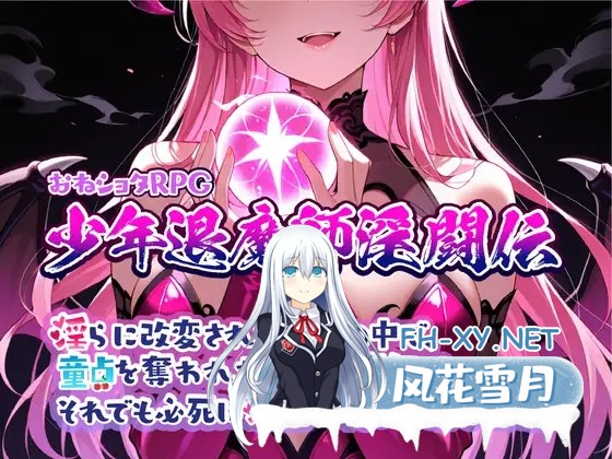 [RPG/汉化]おねショタRPG 少年退魔師淫闘伝 淫らに改変された世界の中で、童貞を奪われた少年退魔師がそれでも必死に淫魔へ戦いを挑む物語 v1.0...-1.jpg