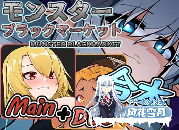 　 PC[模拟经营SLG异种X官中步兵]怪物黑市完全版  v2.1.2.0DLC+复杂繁育MOD+全CG游戏存档+攻略+MOD合集~モンスターブラックマーケット[1.5G]百度/迅雷/UC-4.png